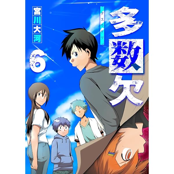 Amazon.co.jp: 多数欠（2） (GANMA!) eBook : 宮川大河: Kindleストア